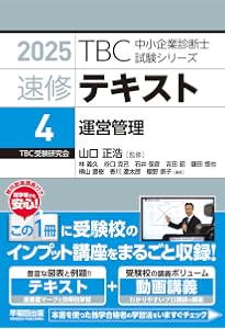 中小企業診断士 速修テキスト 企業経営理論 2025年版 (TBC 中小企業診断士 速修テキスト 企業経営理論 2025年版 (TBC