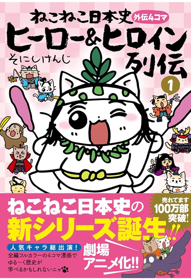 ねこねこ日本史 ヒーロー&ヒロイン列伝 外伝4コマ コミック 1-2巻