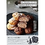 【Amazon.co.jp 限定】みっちみち＆リッチ！ 感動味の濃厚スイーツ(特典：レシピ「みっちみちさつまいもケーキ」PDFデータ配信) (料理とお菓子)