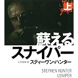 蘇えるスナイパー（上） (扶桑社ＢＯＯＫＳミステリー)