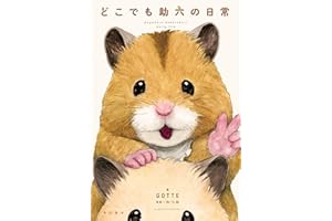 どこでも助六の日常