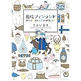 北欧フィンランド 食べて♪旅して♪お洒落して♪