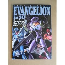 新世紀エヴァンゲリオン3D-book (ホビ-ジャパンmook) |本 | 通販 | Amazon
