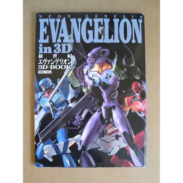 Neon genesis Evangelion in 3D new edition: 新世紀エヴァンゲリオン