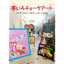Amazon.co.jp: 夢いろチョークアート カラフルでポップなサインボード