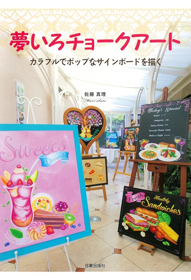 はじめてのチョークアート | 栗田 貴子 |本 | 通販 | Amazon