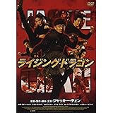 ライジング・ドラゴン [DVD]