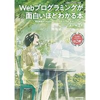 Webプログラミングが面白いほどわかる本 環境構築からWebサービスの作成まで、はじめからていねいに (N高校のプログラミング教育)