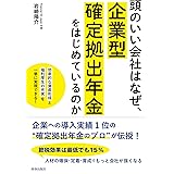頭のいい会社はなぜ、企業型確定拠出年金をはじめているのか