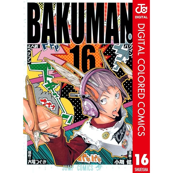 Amazon.co.jp: バクマン。 カラー版 20 (ジャンプコミックスDIGITAL