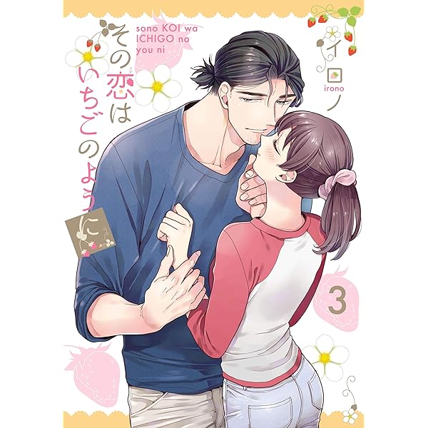 Amazon.co.jp: その恋はいちごのように 1巻 (デジタル版Gファンタジー