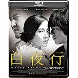 白夜行ー白い闇の中を歩くー [Blu-ray]