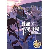 艦隊これくしょん ‐艦これ‐ コミックアラカルト 舞鶴鎮守府編 十三 (角川コミックス・エース)