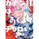 カナン様はあくまでチョロい（１） (週刊少年マガジンコミックス)