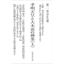 【中古】 誰も知らなかった日本史 切紙神示と共に甦る孝明天皇の遺勅（予言）/ヒカルランド/出口恒 切紙神示と共に甦る孝明天皇の遺勅(予言) 誰も知らなかった日本