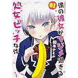 僕の彼女がマジメ過ぎる処女ビッチな件 (1) (カドカワコミックス・エース)