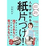 人生が変わる 紙片づけ!