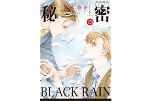 秘密 season 0 13 (花とゆめコミックススペシャル)