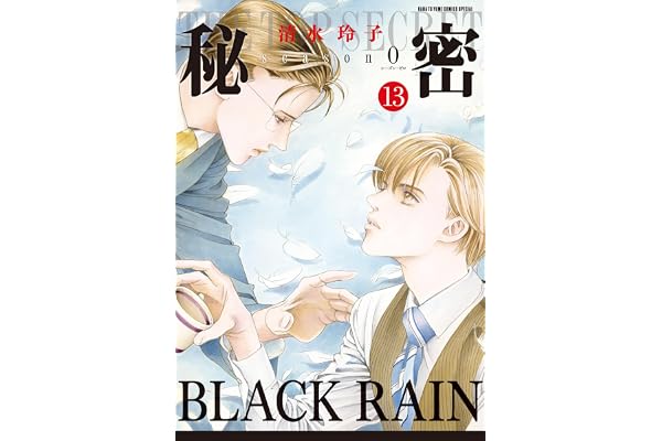 秘密 season 0 13 (花とゆめコミックススペシャル)