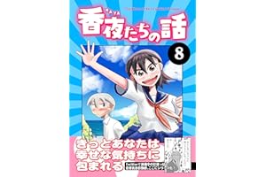 香夜たちの話 8