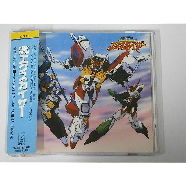 Amazon.co.jp: 勇者エクスカイザー 総音楽集: ミュージック