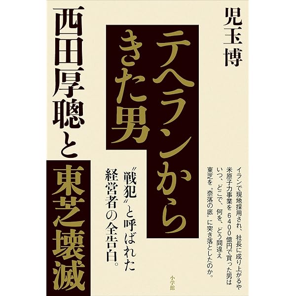 Amazon.co.jp: 日本株式会社の顧問弁護士 村瀬二郎の「二つの祖国