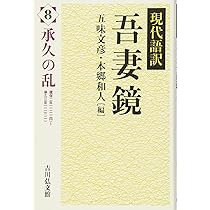 吾妻鏡: 現代語訳 (9) | 五味 文彦 |本 | 通販 | Amazon