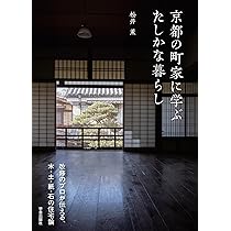 建築家のための数学 松井源吾編著 京都の町家に学ぶ たしかな暮らし: 改修のプロが伝える、木・土