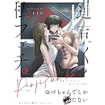 年上小説家の誘惑には逆らえない～あなたの初恋になってもいいですか