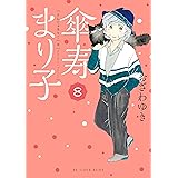 傘寿まり子（８） (BE・LOVEコミックス)