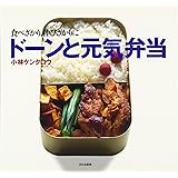 ド-ンと元気弁当: 食べざかり、伸びざかりに