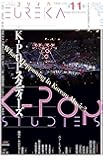 ユリイカ 2018年11月号 特集=K-POPスタディーズ ―BTS、TWICE、BLACKPINKから『PRODUCE101』まで…いま〈韓国音楽〉になにが起きているのか―