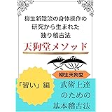 天狗堂メソッド　武術上達のための基本稽古方法: 柳生新陰流の身体操作の研究から生まれた独り稽古法「習い」編 (柳生天狗堂)