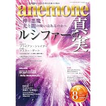 anemone(アネモネ)2024年8月号 | 神と悪魔・光と闇の戦いはあるのか