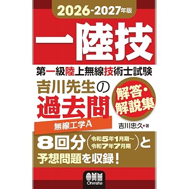 一級陸上無線技術士 試験対策問題集 参考書 8冊セット Amazon.co.jp 売れ筋ランキング: 無線技術士資格 の中で最も人気のある