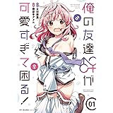 俺の友達♂♀が可愛すぎて困る！　01 (MFC　キューンシリーズ)