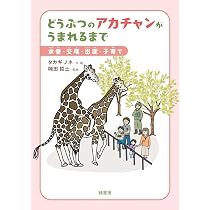 どうぶつのアカチャンがうまれるまで:求愛・交尾・出産・子育て