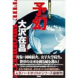 予幻