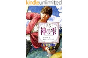 神の雫【極！単行本シリーズ】25巻