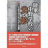陸軍中野学校の光と影 インテリジェンス・スクール全史