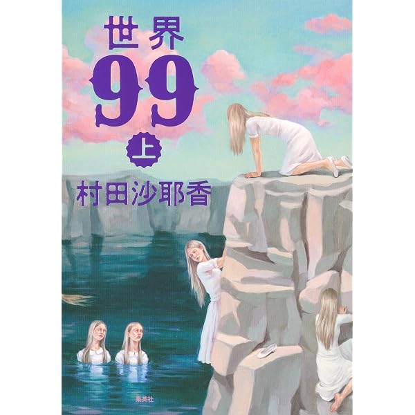 Amazon.co.jp: 【合本版】世界99 (集英社文芸単行本) 電子書籍: 村田