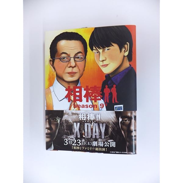 相棒　小説　season9〜season19 全33冊セット 相棒 小説 season9〜season19 全33冊セット