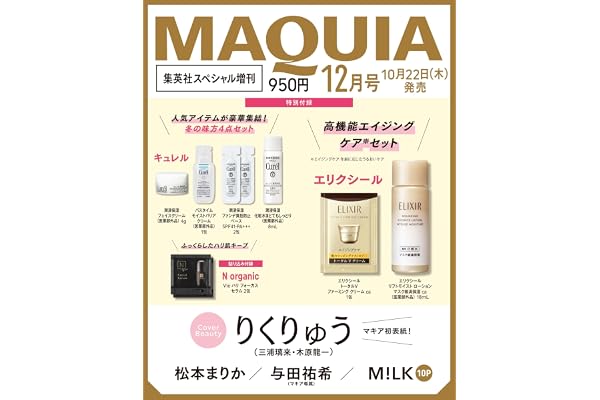 MAQUIA（マキア）2026年12月号　集英社スペシャル増刊版