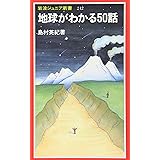 地球がわかる50話 (岩波ジュニア新書 242)