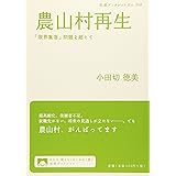 農山村再生 「限界集落」問題を超えて (岩波ブックレット NO. 768)
