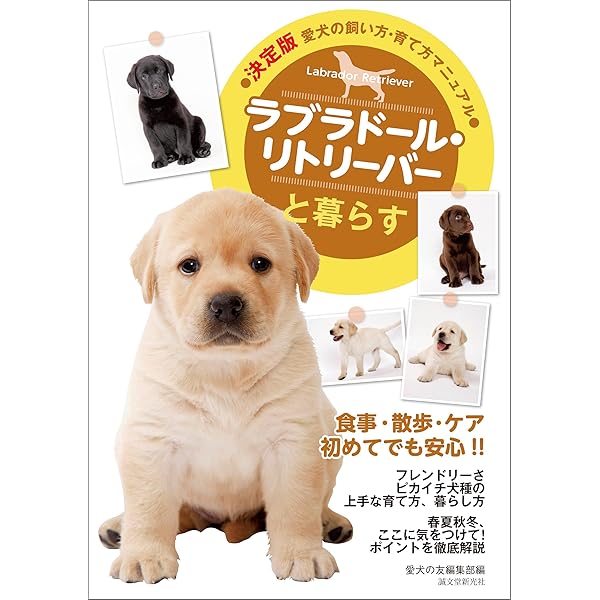 Amazon.co.jp: もっと楽しい ラブラドール・レトリーバーライフ (犬