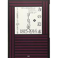 リチャード・J・エヴァンズ　ヨーロッパ史　全4巻 力の追求(上):ヨーロッパ史1815-1914 (シリーズ近現代ヨーロッパ200