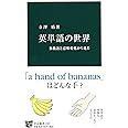 英単語の世界 - 多義語と意味変化から見る (中公新書 2407)