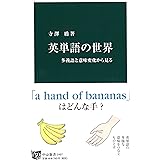 英単語の世界 - 多義語と意味変化から見る (中公新書 2407)