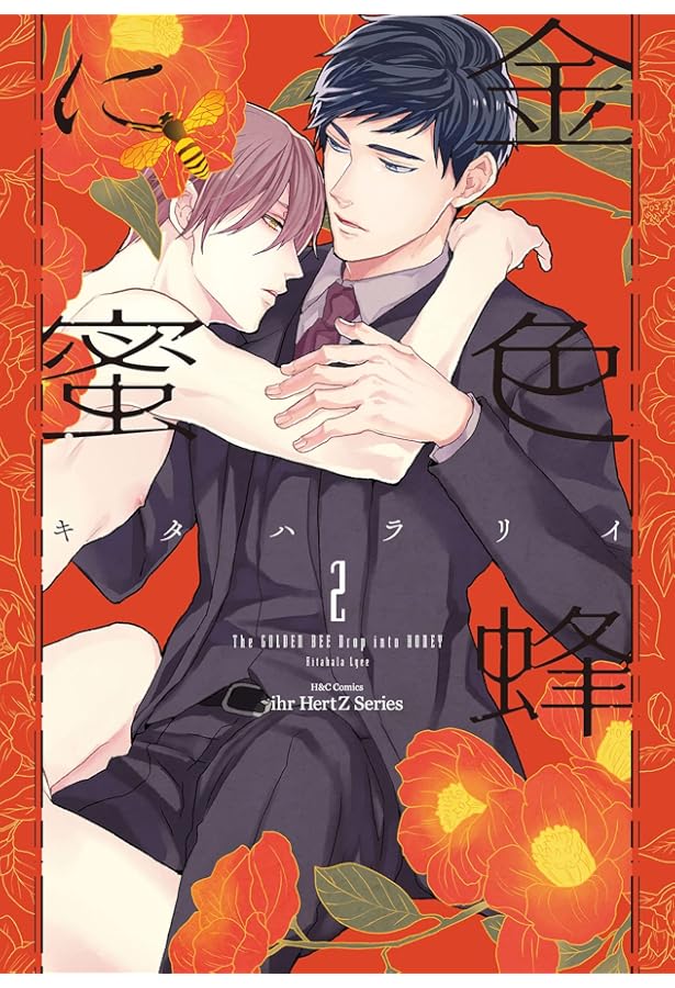 金色蜂に蜜 1 (H&C Comics ihr HertZシリーズ) | キタハラ リイ |本